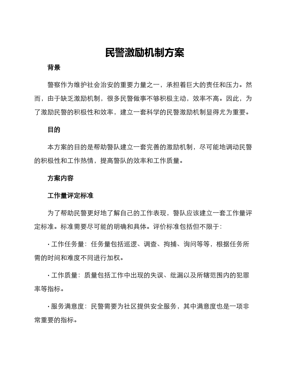 民警激励机制方案_第1页