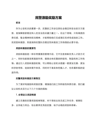 民警激励奖励方案
