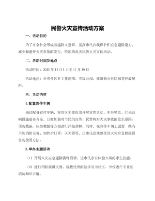 民警火灾宣传活动方案