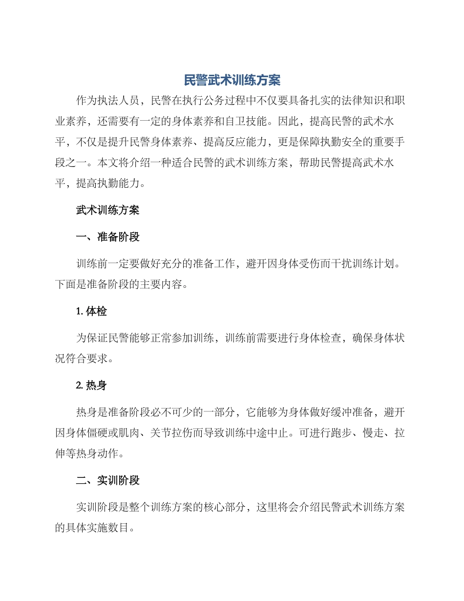 民警武术训练方案_第1页