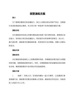 民警演练方案