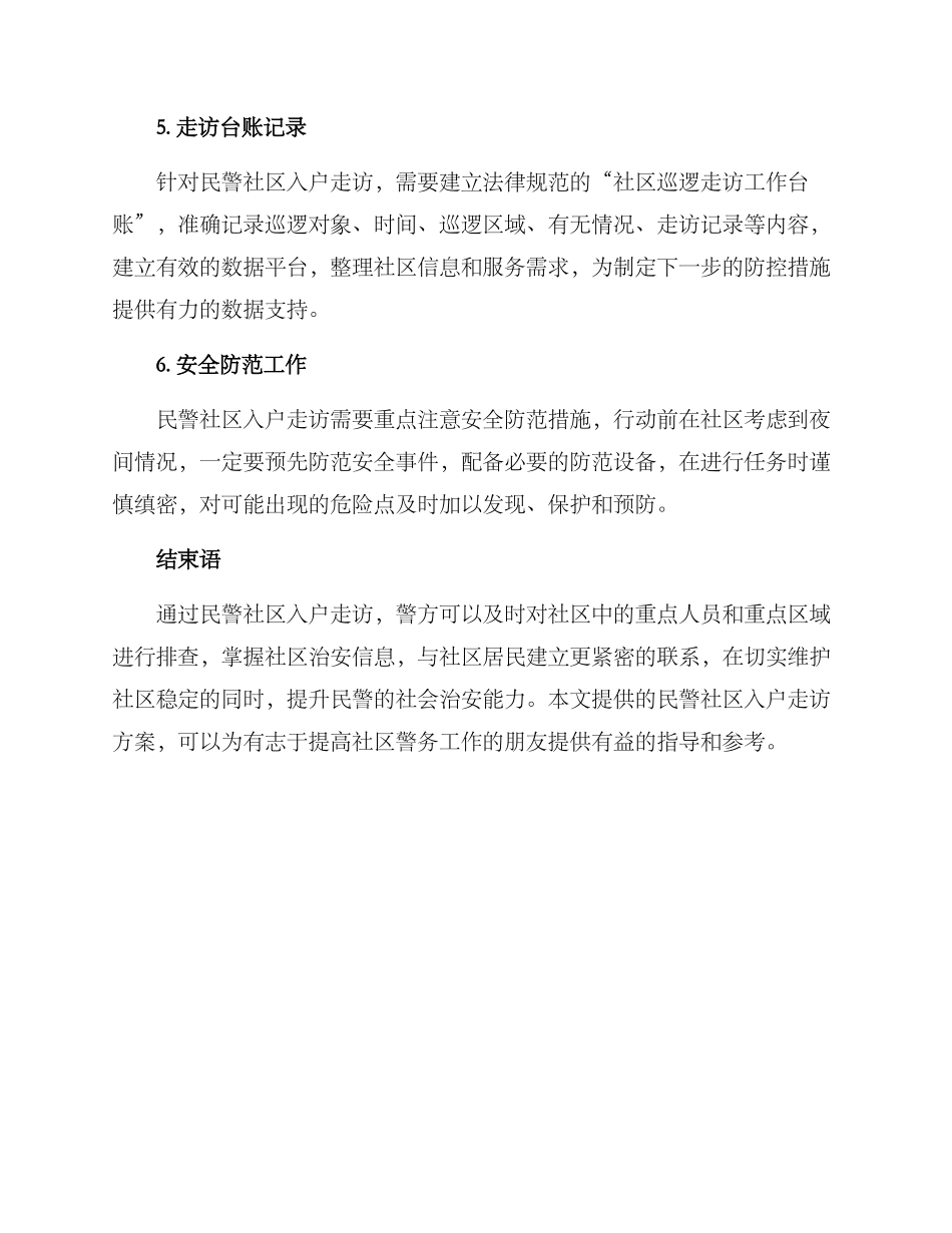民警社区入户走访方案_第3页