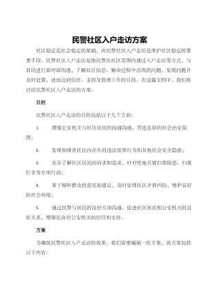 民警社区入户走访方案