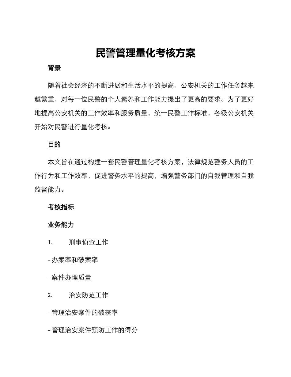 民警管理量化考核方案_第1页