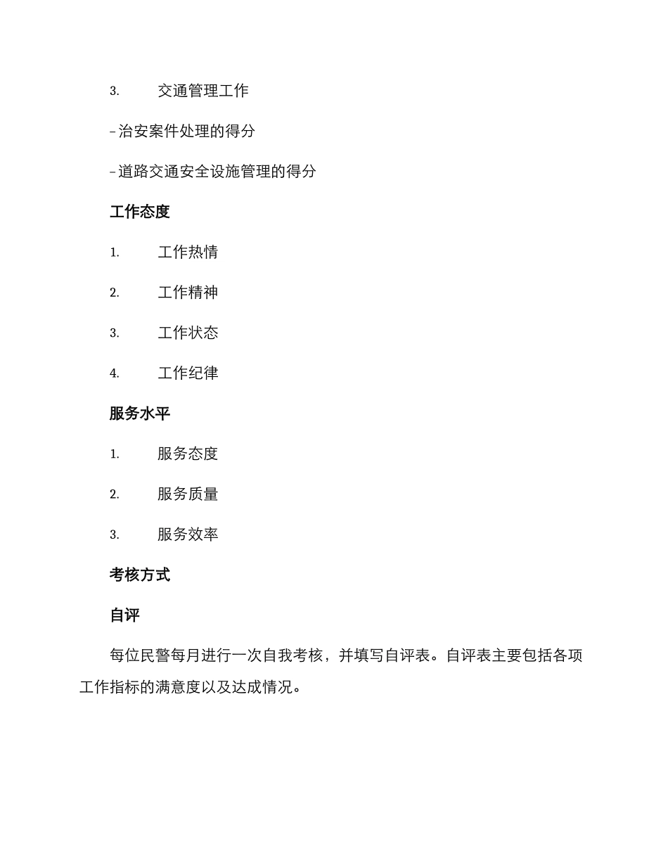 民警管理量化考核方案_第2页