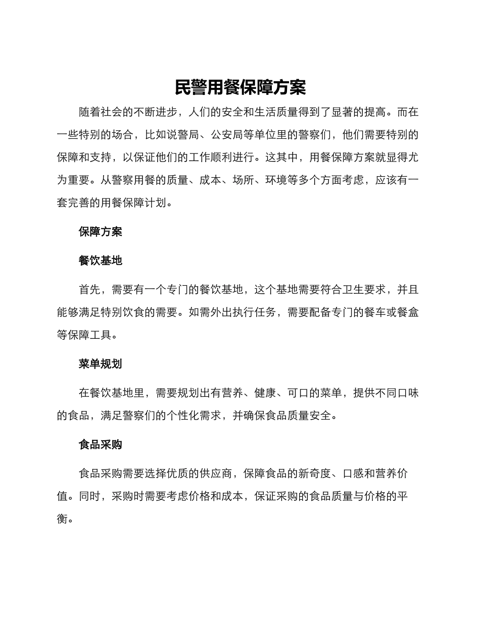 民警用餐保障方案_第1页