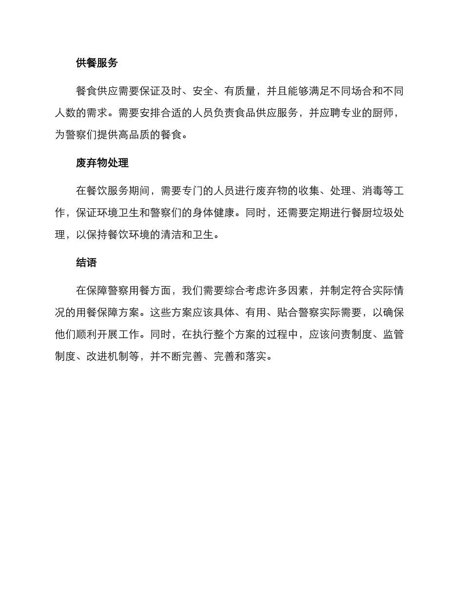 民警用餐保障方案_第2页