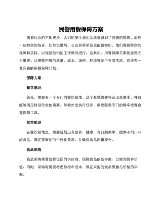 民警用餐保障方案