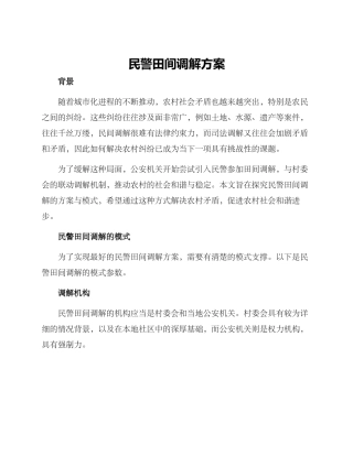 民警田间调解方案