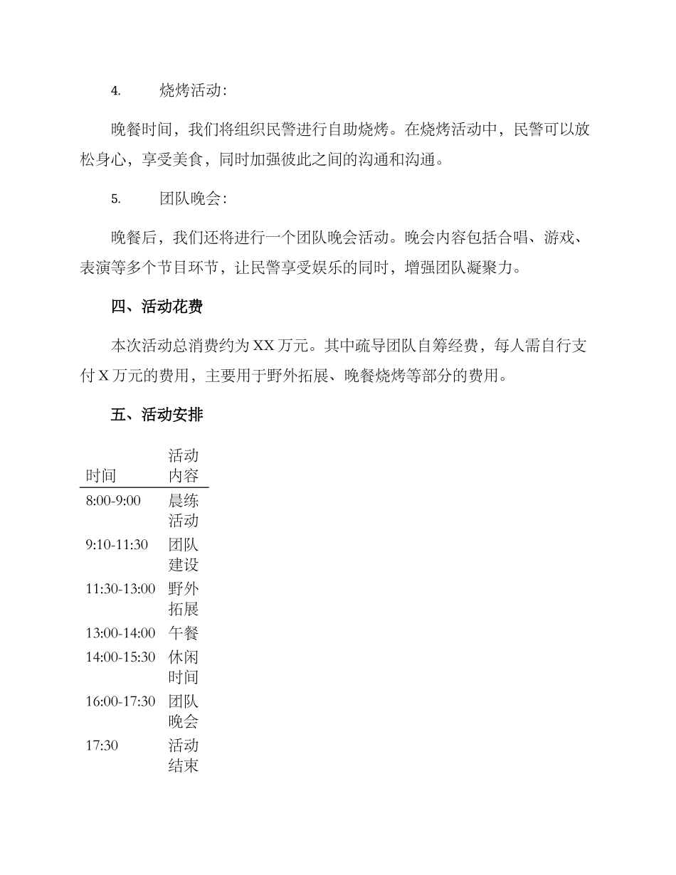 民警疏导团建活动方案_第2页