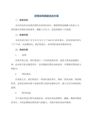 民警疏导团建活动方案