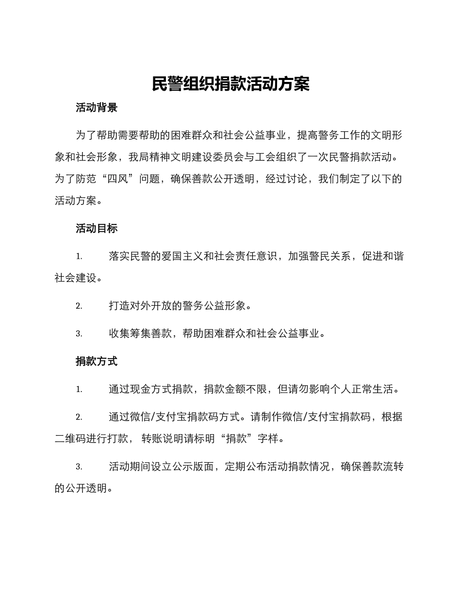 民警组织捐款活动方案_第1页