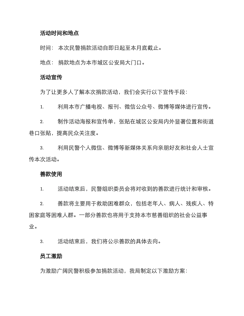 民警组织捐款活动方案_第2页