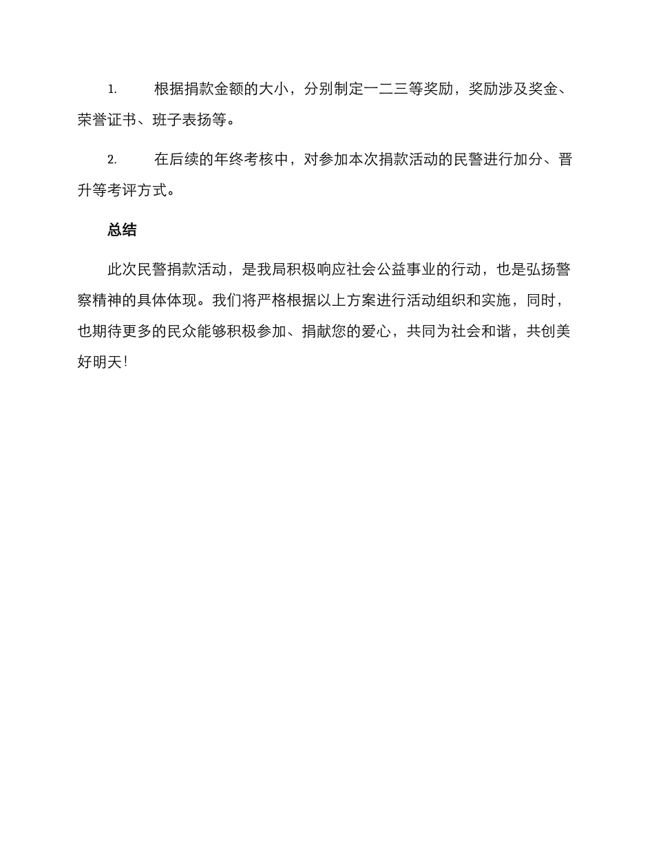 民警组织捐款活动方案_第3页