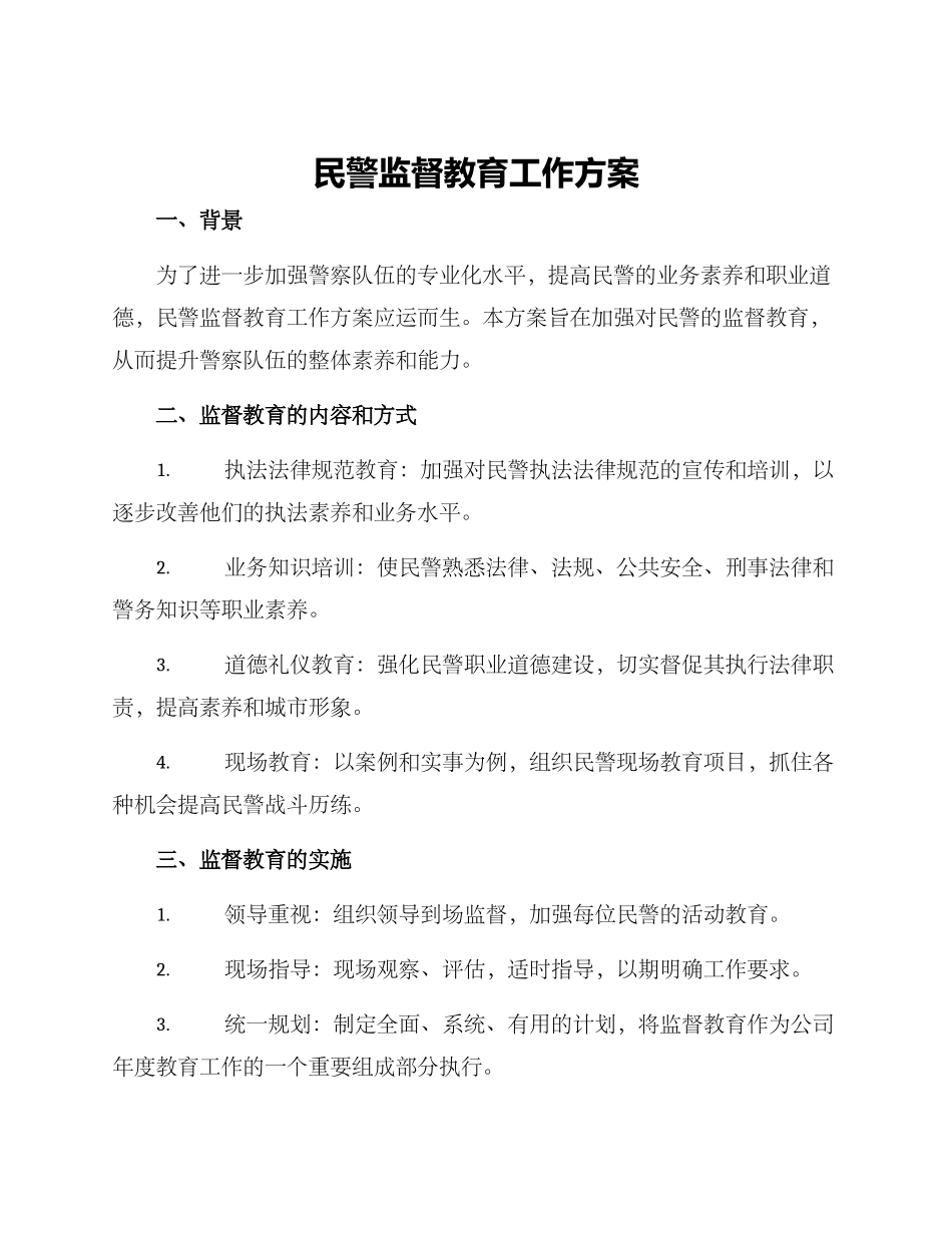 民警监督教育工作方案_第1页