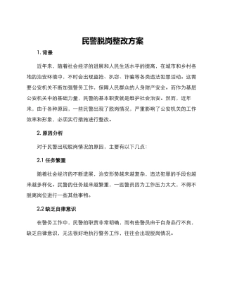 民警脱岗整改方案