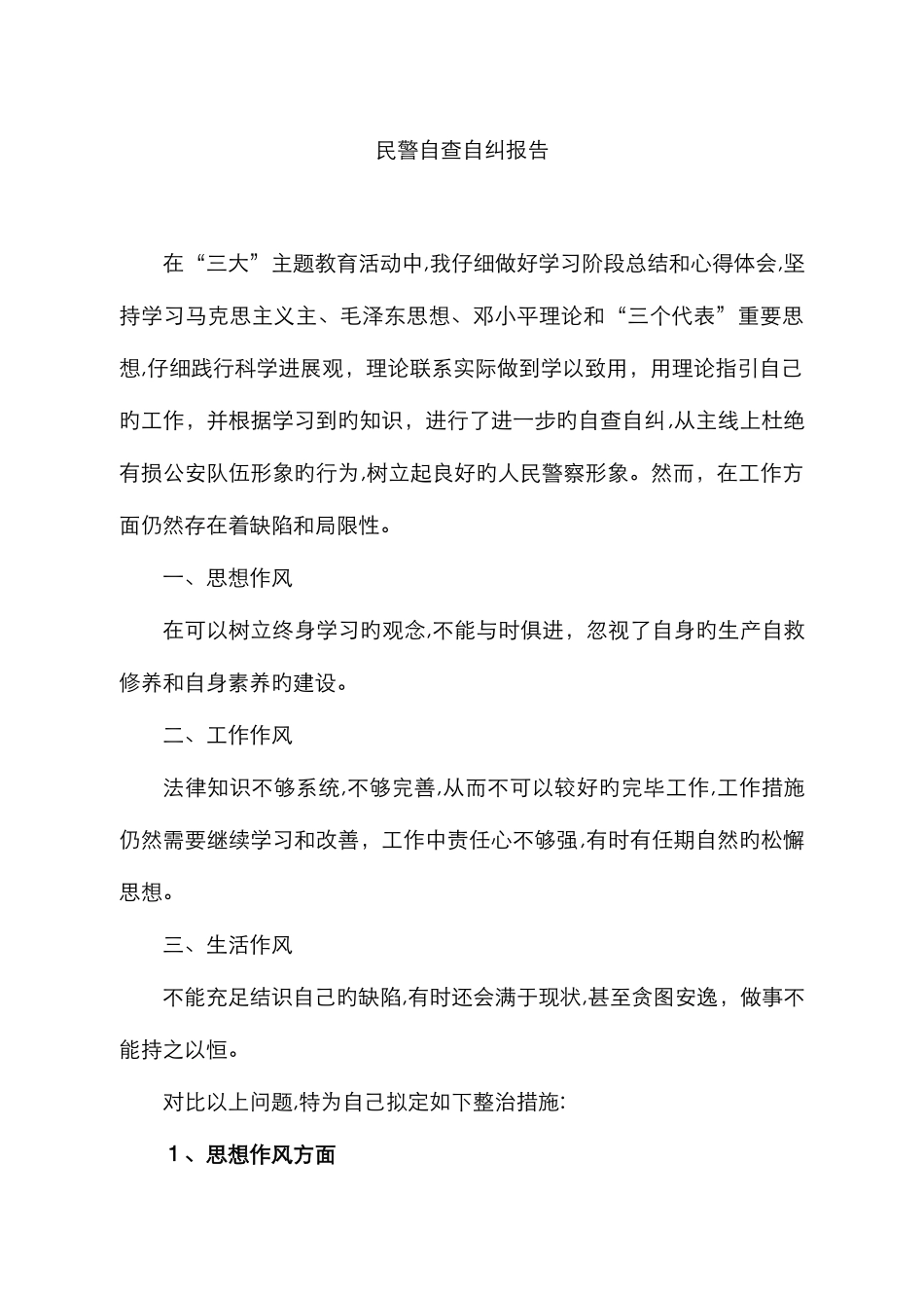 民警自查自纠报告_第1页