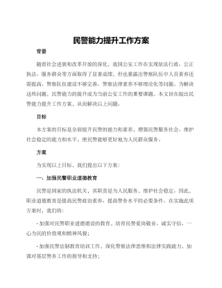 民警能力提升工作方案