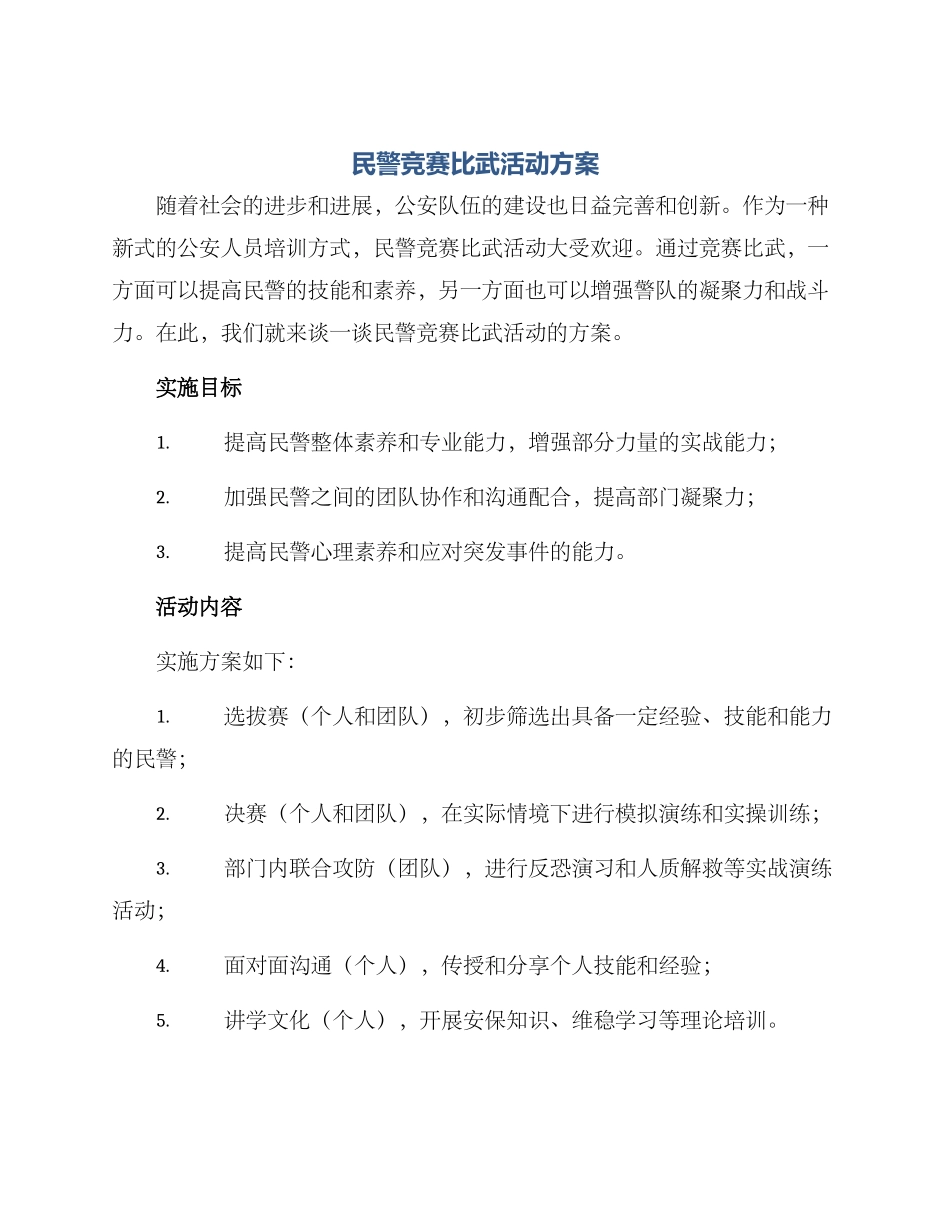 民警竞赛比武活动方案_第1页