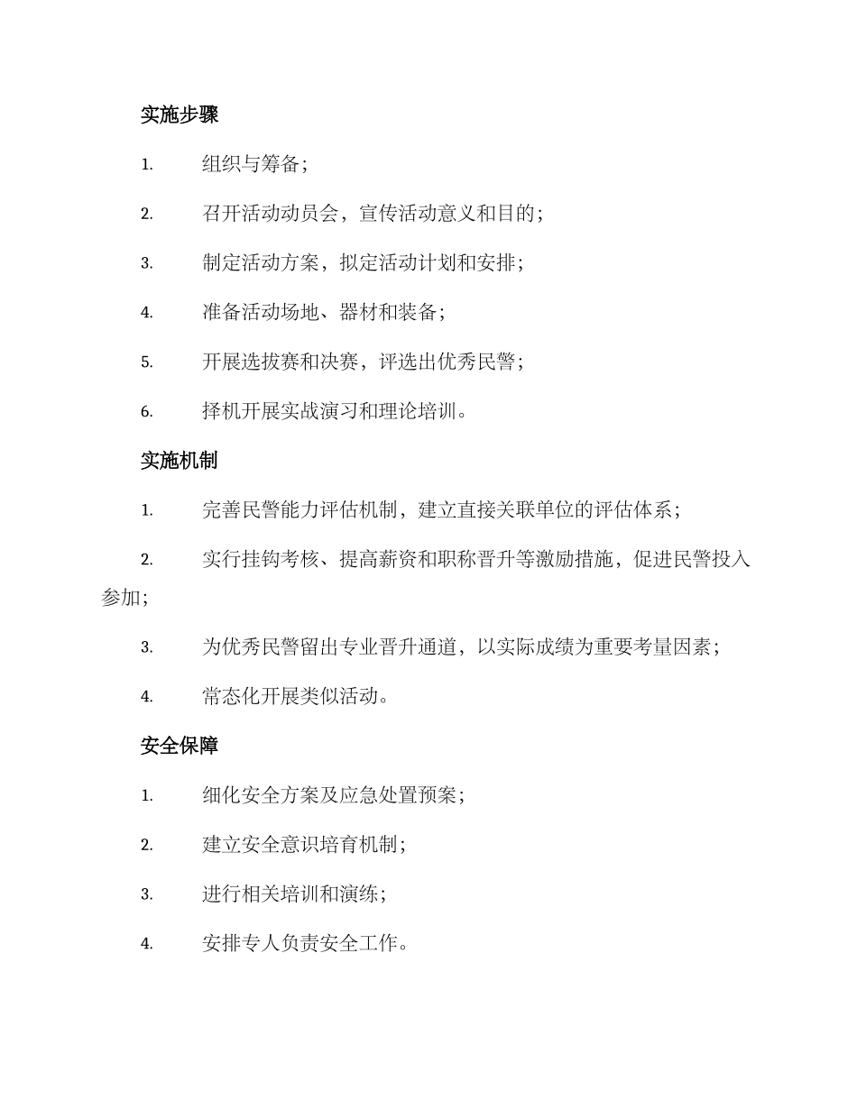 民警竞赛比武活动方案_第2页