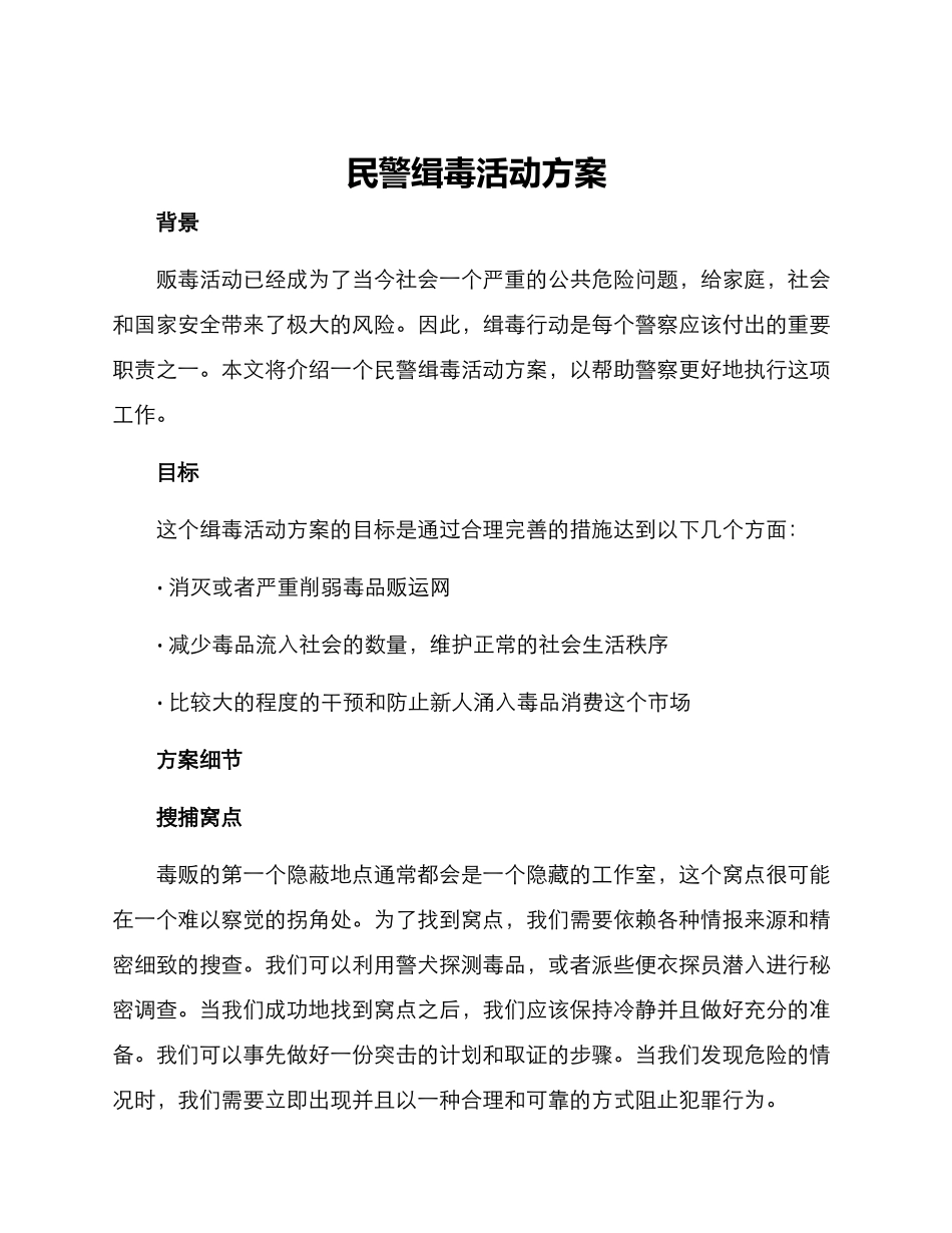 民警缉毒活动方案_第1页