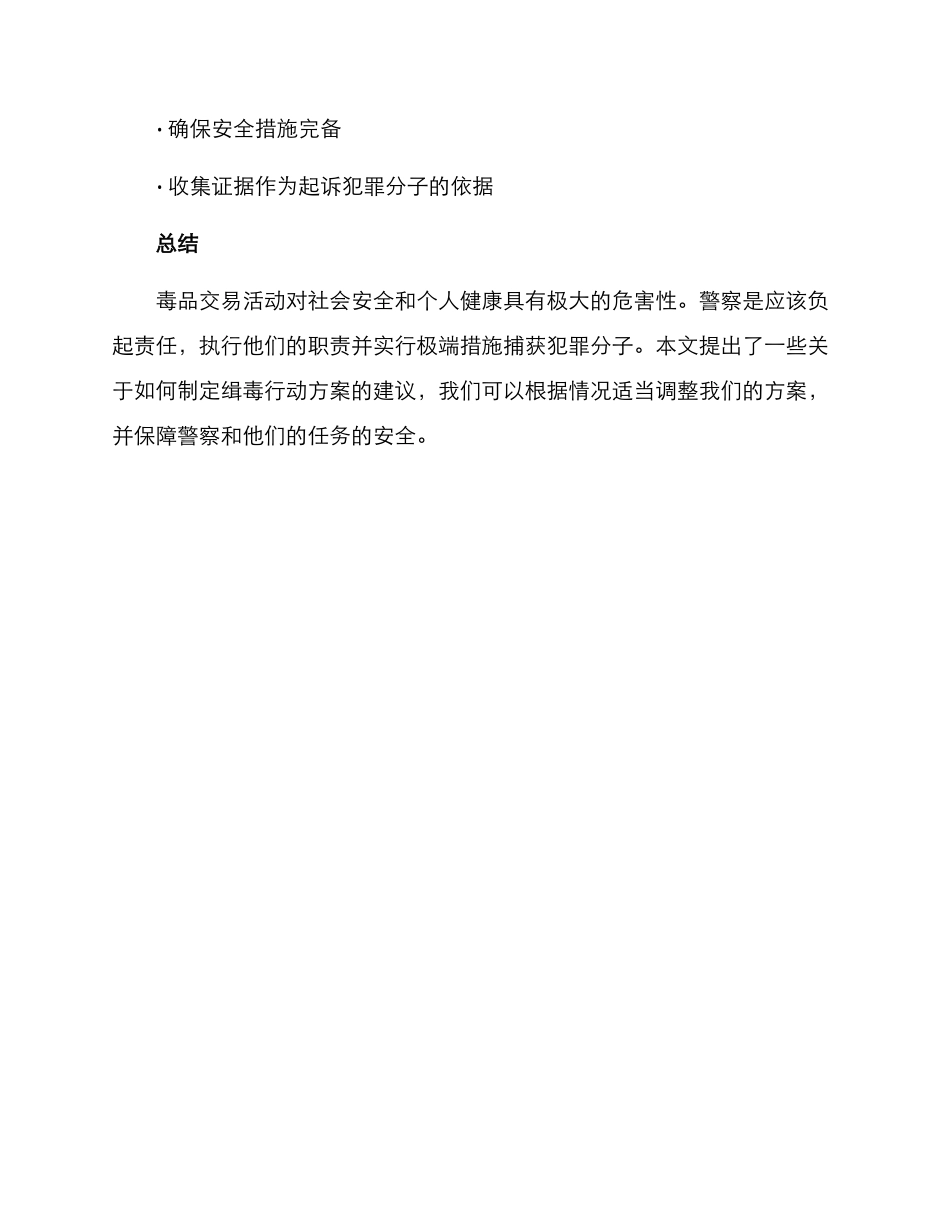 民警缉毒活动方案_第3页