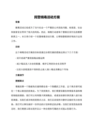 民警缉毒活动方案