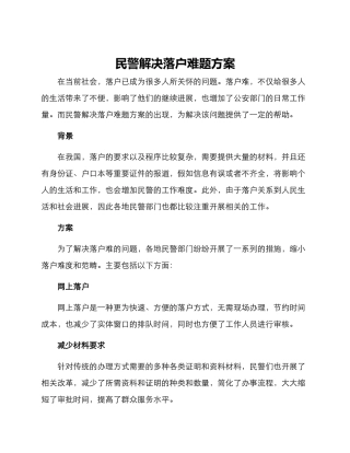 民警解决落户难题方案