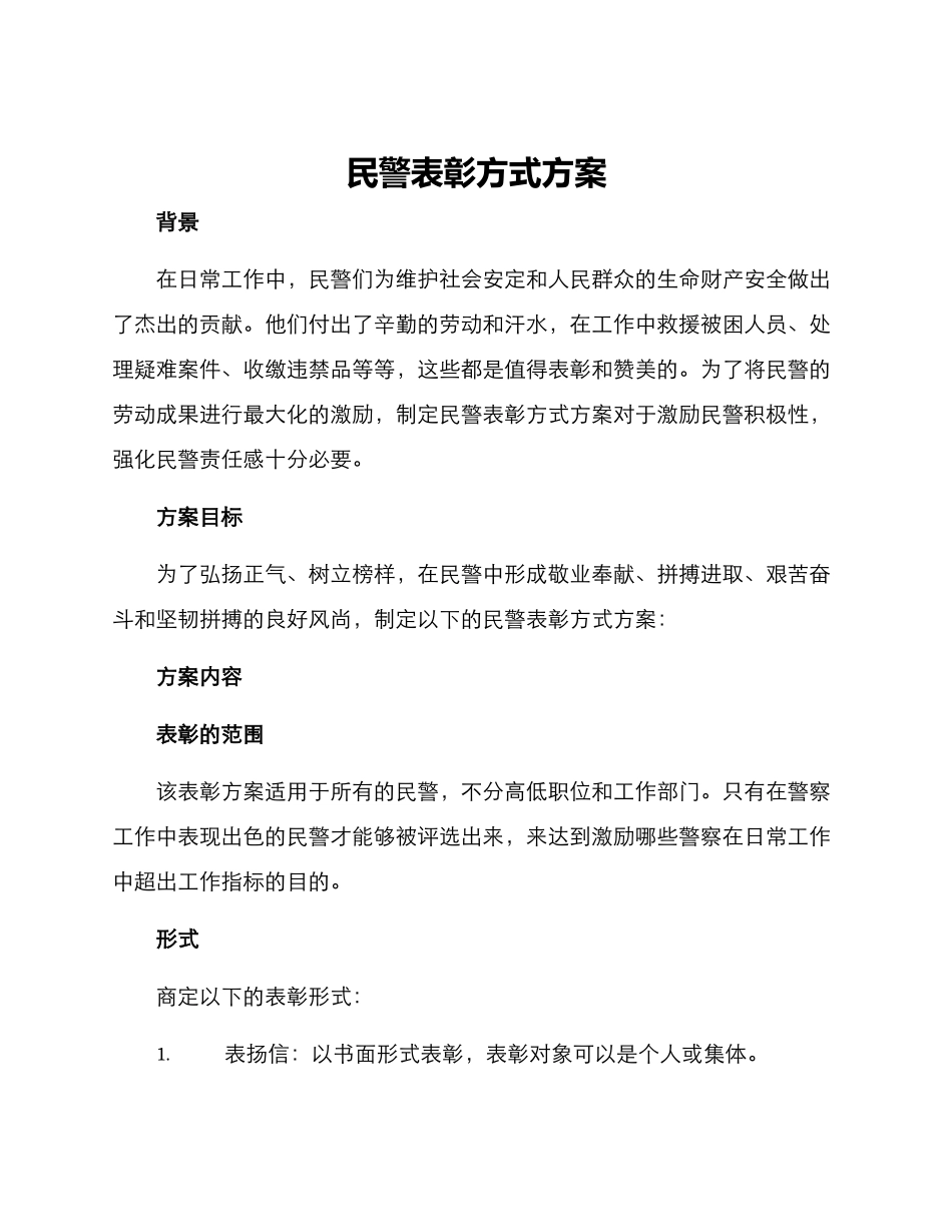 民警表彰方式方案_第1页