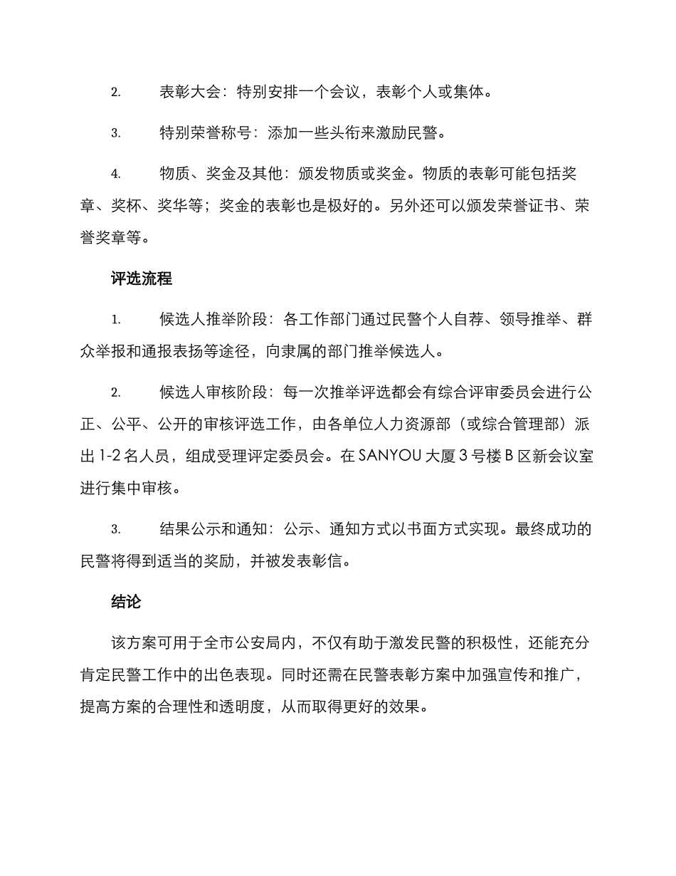 民警表彰方式方案_第2页