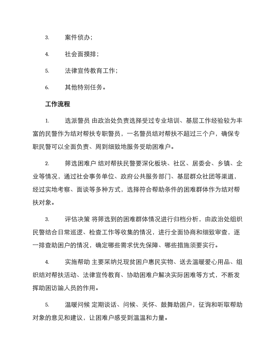 民警结对帮扶工作方案_第2页