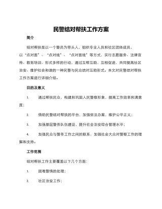 民警结对帮扶工作方案
