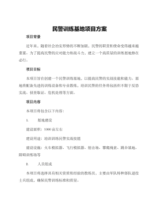 民警训练基地项目方案