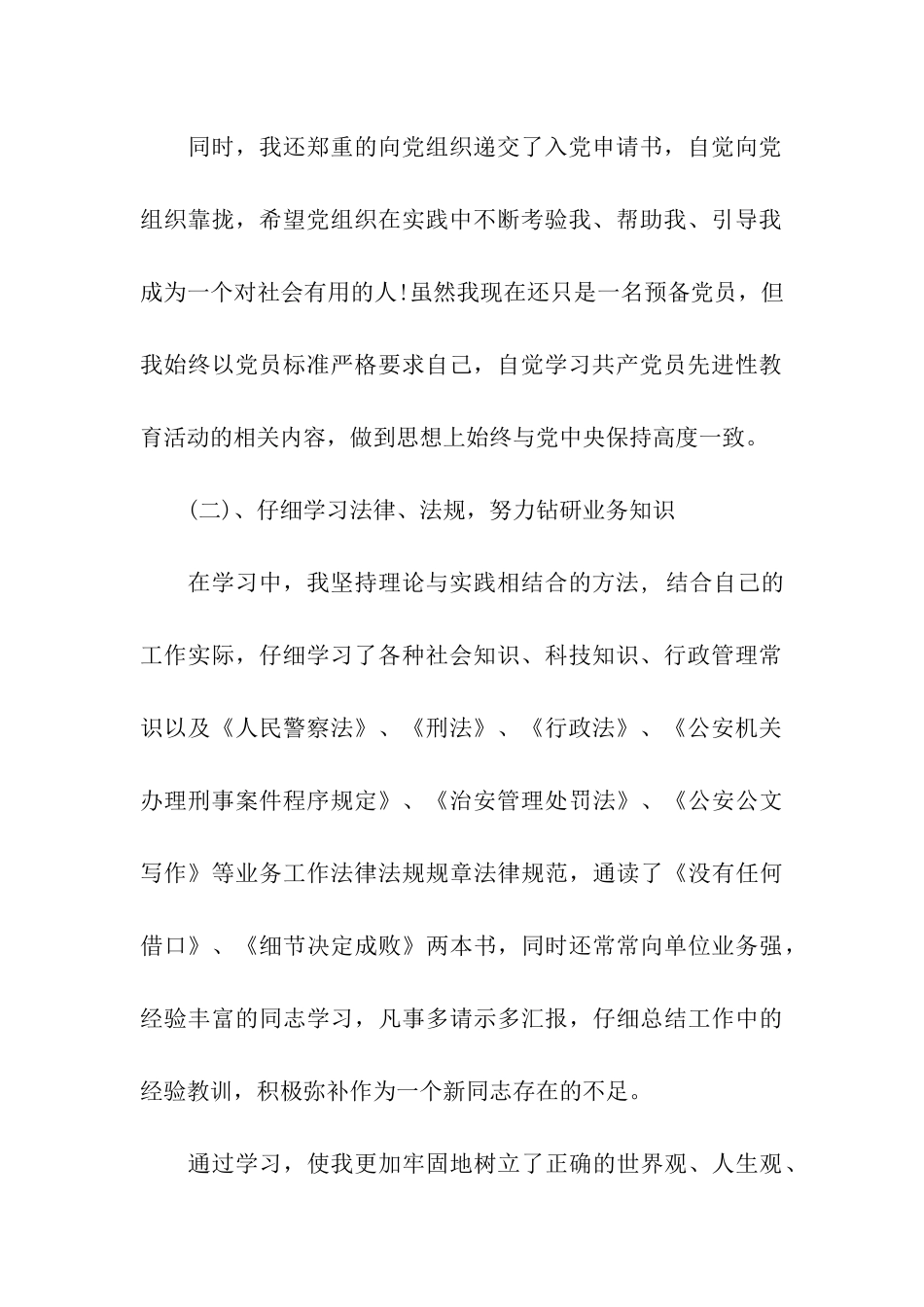 民警转正个人自我总结_第2页