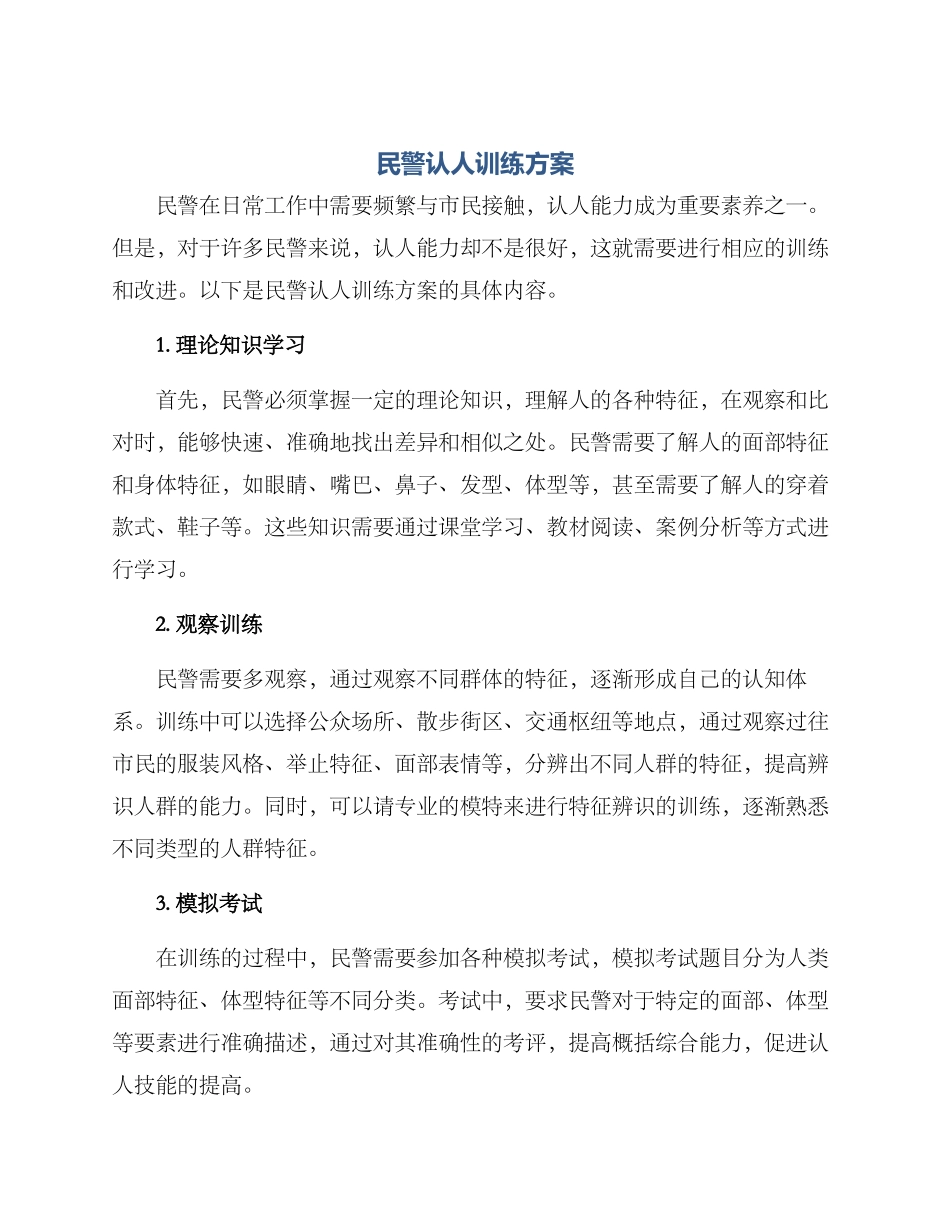 民警认人训练方案_第1页