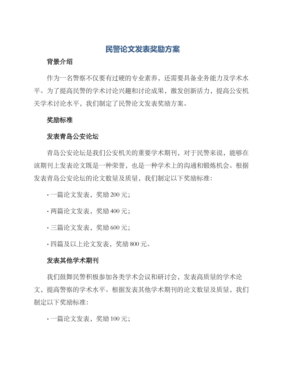 民警论文发表奖励方案_第1页