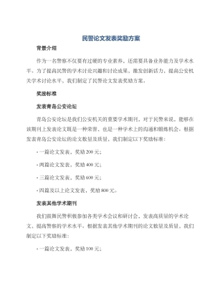 民警论文发表奖励方案