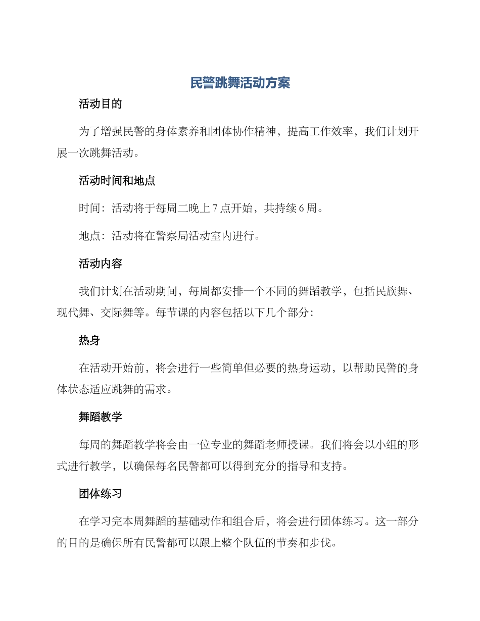 民警跳舞活动方案_第1页
