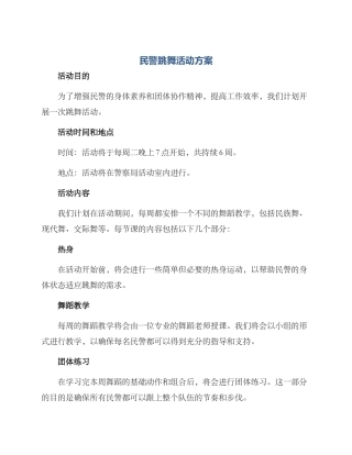 民警跳舞活动方案