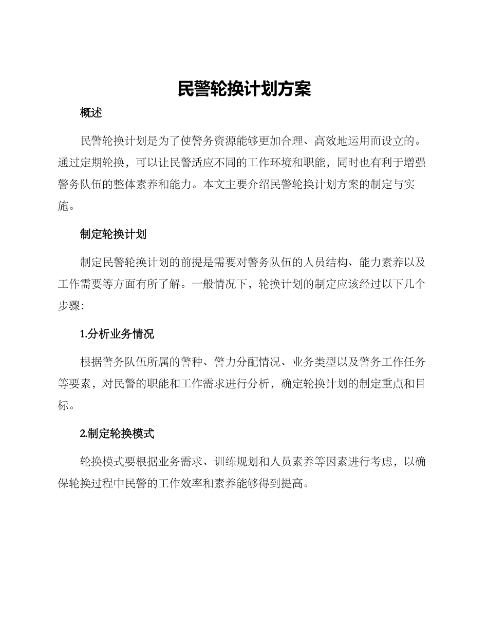 民警轮换计划方案_第1页