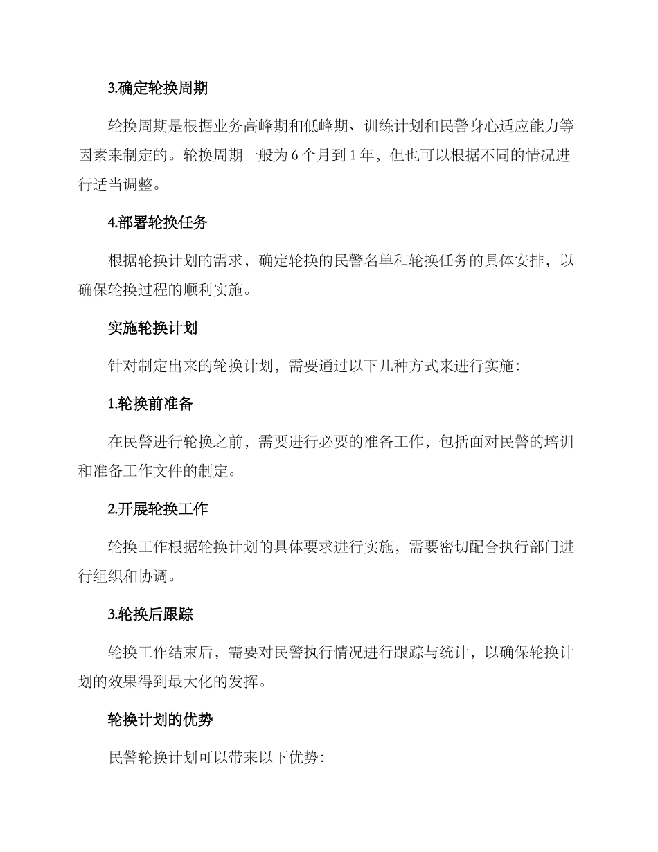 民警轮换计划方案_第2页