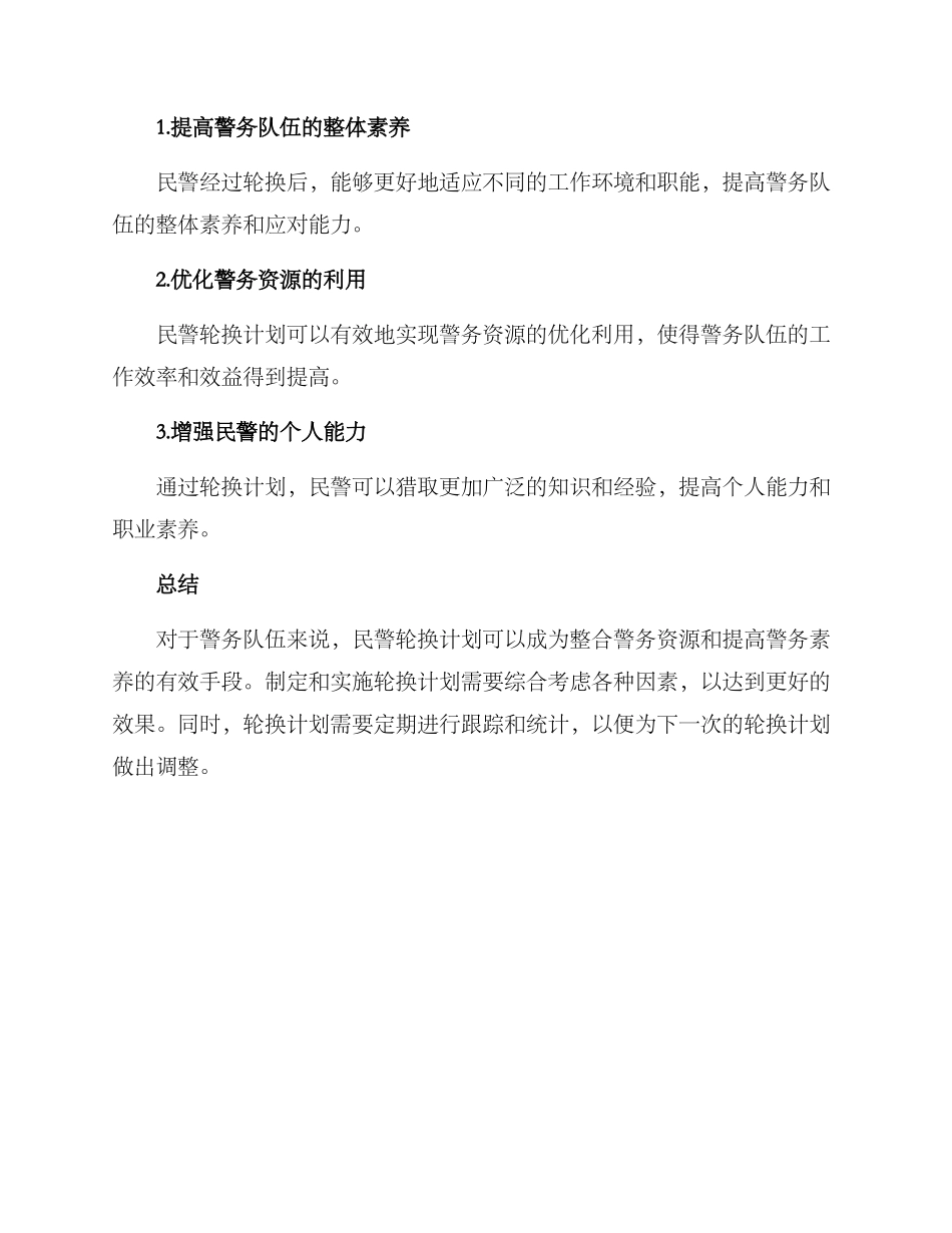 民警轮换计划方案_第3页