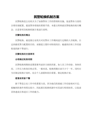 民警轮换机制方案