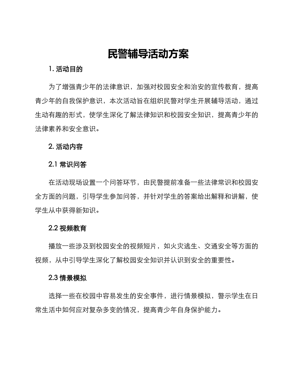 民警辅导活动方案_第1页