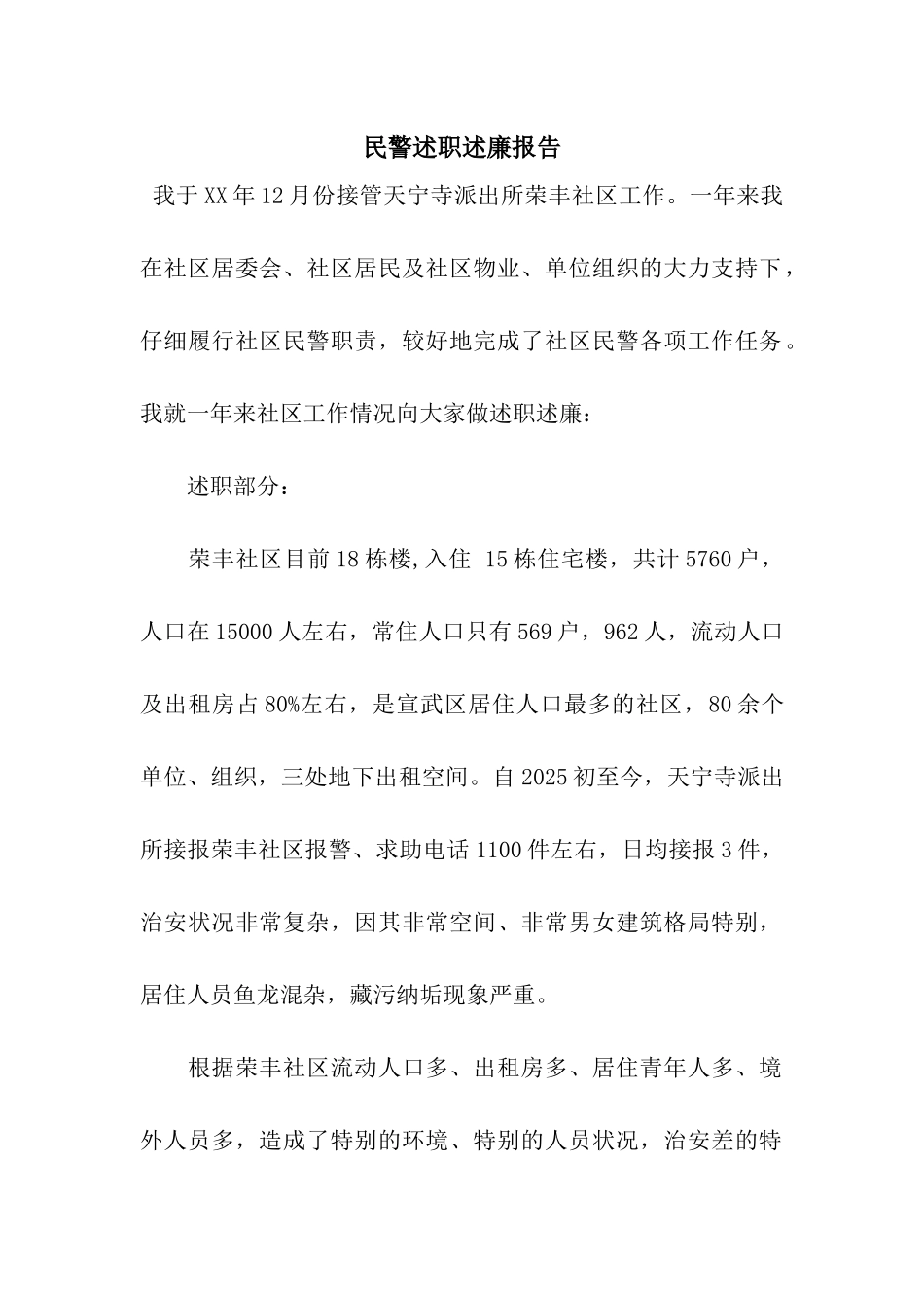 民警述职述廉报告_第1页