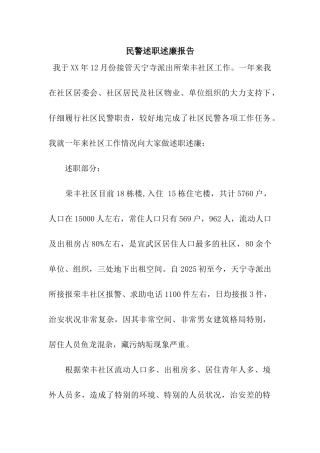 民警述职述廉报告