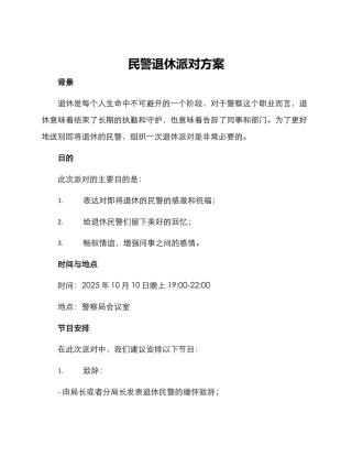 民警退休派对方案