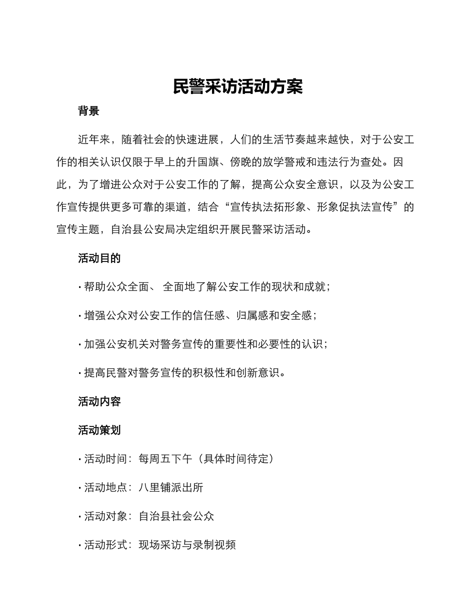 民警采访活动方案_第1页