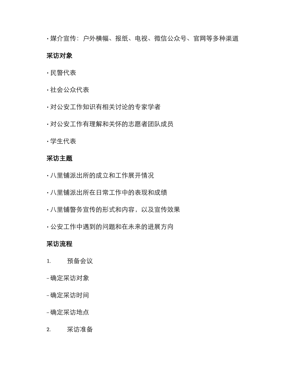 民警采访活动方案_第2页