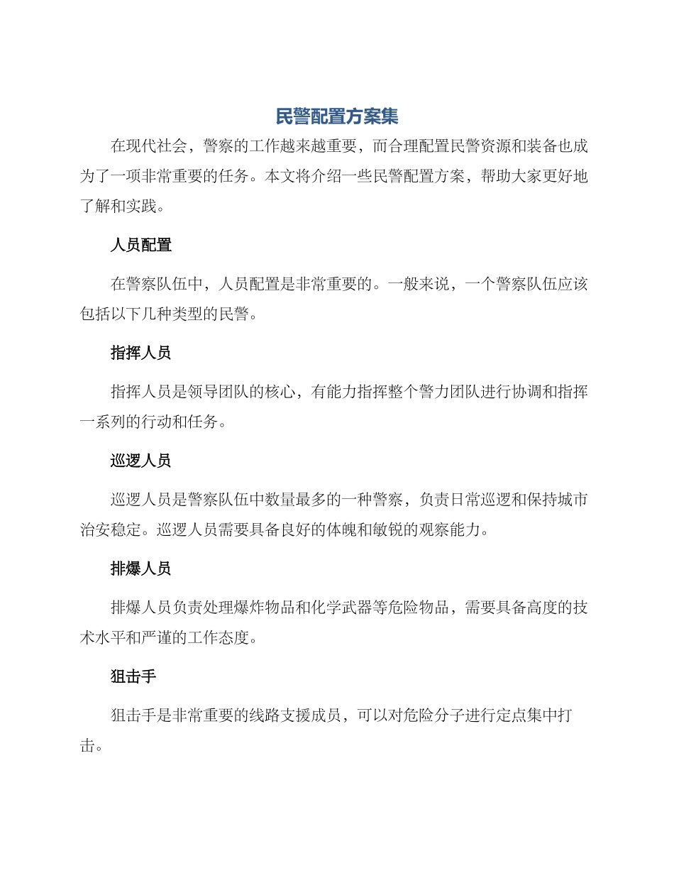 民警配置方案集_第1页